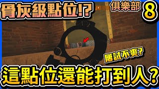 R6技巧#40｜五個你可能不知道的地圖點位-俱樂部篇-ep:8-【虹彩六號】｜R6教學