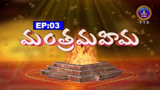 మంత్ర మహిమ | MANTHRA MAHIMA| EP03| 22-01-2021 | SVBC TTD