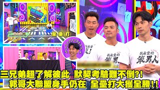 【娛樂百分百】2023.09.06《明星好麻吉》黃偉晉、賴晏駒｜范逸臣、姚淳耀、郭泓志 #我最愛的笨男人