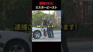 逮捕されたミスタービースト