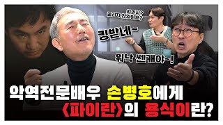 악역전문배우 손병호에게 파이란의 용식이란? [김장장TV 이십세기들 ep.130]