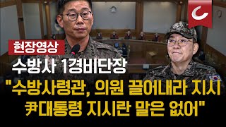 [🔴현장영상 | 02.13 탄핵심판 8차 변론] 수방사 1경비단장 \