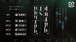 【クトゥルフ神話TRPG】「すみません、よくわかりません。」【慈悲卓】