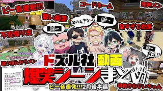 ピー音が止まらないｗ正気か確認!!歯茎連発!!面白すぎるドズル社動画見所シーンぎゅぎゅっとまとめ!!2月後半編【ドズル社切り抜き】