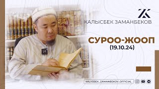 СИЗ КҮТКѲН СУРОО-ЖООПТОР | КАЛЫСБЕК ЗАМАНБЕКОВ | 19.10.2024 (ЕГИПЕТ)