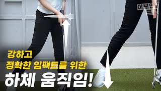 강하고 정확한 임팩트로 비거리를 향상 시키세요!!!