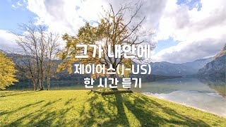 그가 내안에 | 제이어스(J-US) | 1시간 연속듣기