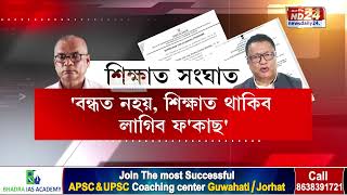 গৰম বন্ধক লৈ যুযুধান ৰূপত শিক্ষক-শিক্ষামন্ত্ৰী।