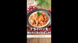 フライパン使いたくない日の夜ご飯。#shorts