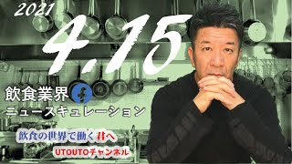 飲食業界ニュース　令和3年4月15日（木）