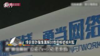 情侶替詐騙集團解封微信帳號被判監  - 20200903 - 有線中國組