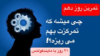 تمرین روز دهم|عضله ی  موندنت در لحظه ی حال رو قوی کن💪🏻|#آموزش مهمترین مهارت زندگیتت#mindfulness