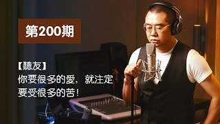 涂话 200期【听友】你要很多的爱，就注定要受很多的苦