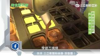 創意車輪餅「方塊燒」　行動餐車口味任選｜美食愛玩客｜三立新聞台