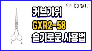 [JOEWELL]슬기로운 #조웰 #커브가위 GXR2-58  사용법#명품 브랜드