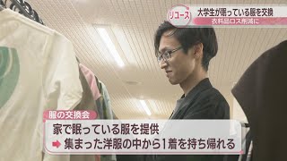 衣料品ロス削減へ　香川大学で不要な服の交換会　環境問題に取り組む学生グループが企画