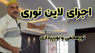 اجرای لاین نوری برای سقف های یونولیت /لاین نوری رو چطوری اجرا کنیم