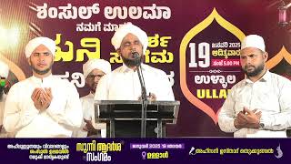 സുന്നി ആദർശ സംഗമം  @ ഉള്ളാൾ  I  Sunni Adharsha Sangamam | Ahsani Ustad Speech  @ ULLAL