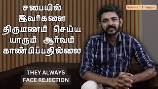 சபையில் இவர்களை திருமணம் செய்ய யாரும் ஆர்வம் காண்பிப்பதில்லை | சாலமன் திருப்பூர்