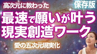 愛の五次元波動で望みを現実化しよう　１０次元が教えてくれた実際の方法　愛の創造のパワー