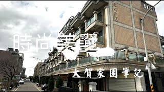 桃園｜觀音｜時尚美墅