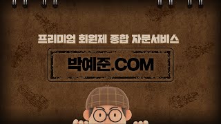 [박예준.com] 일상 속 다양한 고민 해결을 원하신다면?「박예준.com」에서 나만의 변호사를 만나보세요!