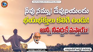 నీవు నమ్ము!దేవునియందు భయభక్తులు కలిగి ఉండు! అన్నీ నీవద్దకే వస్తాయ్!|Pas Madanapalle Rajasekhar Garu|