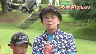 【さくらんぼテレビ】Catch the Dream! 森口祐子のジュニアゴルフレッスン　＃１