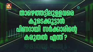 സംസ്ഥാന ബജറ്റ് അവതരണവും വിശകലനവും രാവിലെ എട്ട് മണി മുതല്‍ അമൃത ടിവി യൂട്യൂബില്‍ | Amrita News