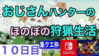 [MHXX]おじさんハンターのほのぼの狩猟生活＜１０日目集クエ枠＞[Nintendo Switch]