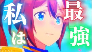 【ウマ娘MAD】ウマ娘プリティーダービー×私は最強