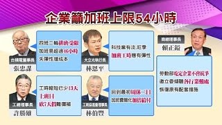 一例一休大鬥法 台灣職場哀愁錄? 勞資都跳腳!  國民大會 20170117 (完整版)