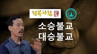 [107][명상과 깨달음]  소승불교 대승불교