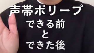 声帯ポリープができる前の声とできてからの声の違い