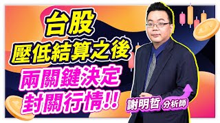 謝明哲分析師【台股壓低結算之後  兩關鍵決定封關行情!!】│#台股最錢線 2025.01.15