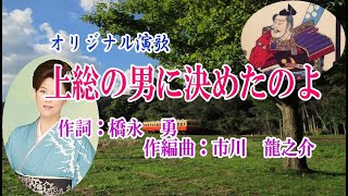 オリジナル演歌♪上総の男に決めたのよ♪カバー：男宿＆メロカラ＆カラオケ＆歌唱