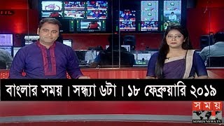 বাংলার সময় | সন্ধ্যা ৬টা | ১৮ ফেব্রুয়ারি ২০১৯ | Somoy tv bulletin 6pm | Latest Bangladesh News