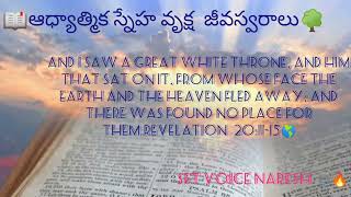 📖ఆధ్యాత్మిక స్నేహ వృక్షం జీవస్వరాలు ప్రకటన 20:11-15 spiritual friendship tree voice NARESH 🎙️🔥🌎