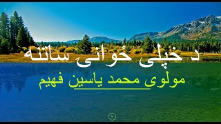 د خپلی ځوانۍ ساتنه - مولوی محمد یاسين فهيم  Pashto Islamic Bayanat Mohammad Yaseen Faheem