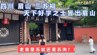 天下好学之士皆出眉山，四川眉山，三苏祠，老泉是苏洵还是苏轼？