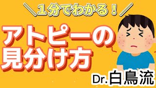 【皮膚科医伝授】1分でわかる白鳥流アトピーの見分け方！