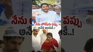 లోకేష్ ను పప్పు అనేది ఇందుకే🫢🤫@BeWithJagan #shorts #trending #viral