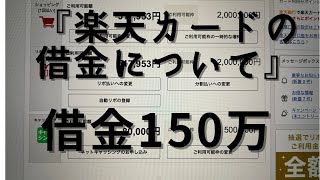 楽天カードの借金が150万あります。