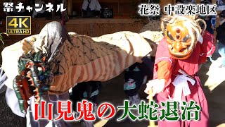 [4K]山見鬼の大蛇退治_愛知県の山間部に子供たちの声が響く花祭中設楽2022