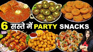 1दम सस्ते 10 min मे 6 सबसे आसान Tasty पार्टी स्नैक्स देखलेंगे तो यही बनायेगे| 6 PARTY SNACKS RECIPES