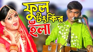 শিল্পী মিজান | ফুল টংকির হঁলা | কক্সবাজার আঞ্চলিক হঁলা গান | New Ctg Song 2024 | @AncholikBazar