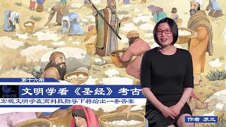 《发现文明》第16集 伊甸园在哪里,古代文献和现代科学的答案不同