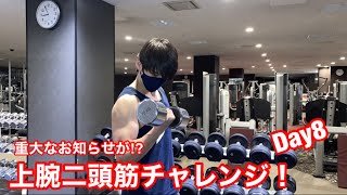 芦谷コーチ　上腕二頭筋チャレンジ　Day8 メガロス草加