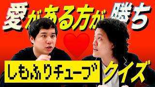 【しもふりチューブクイズ】1年間の動画からクイズを出題!あなたは何問わかる?【霜降り明星】