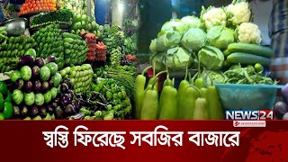 সবজির বাজারে স্বস্তি, মাছ-মুরগির দাম চড়া | Vegetable market prices | News24